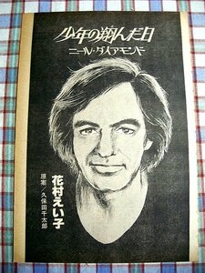 ■『ニール・ダイアモンド(Neil Diamond)』伝記劇画／作画＝花村えい子／雑誌切り抜き15ページ