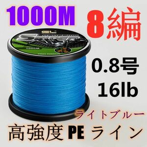 高強度PEライン 0.8号16lb 1000m巻き 8編 ライトブルー 藍 単色 シーバス 投げ釣り ジギング エギング タイラバ 船エギング 8本編み