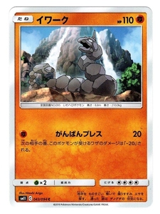 ポケモンカード イワーク SM11 がんばんプレス