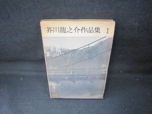 芥川龍之介作品集　第一巻　押印有/JCA