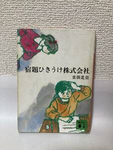 送料無料　宿題ひきうけ株式会社【古田足日　講談社文庫】