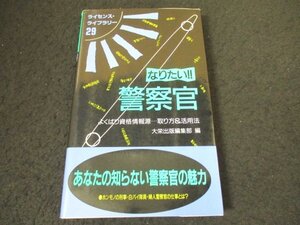 本 No2 01476 なりたい!! 警察官 よくばり資格情報源…取り方&活用法 1997年7月30日第4版第1刷 大栄出版 大栄出版編集部 編