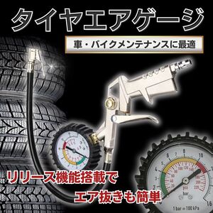 エアゲージ タイヤ エアチェック エアー 車 自動車 空気圧 空気入れ チェッカー 減圧 測定 点検 メンテナンス エアー抜き 修理