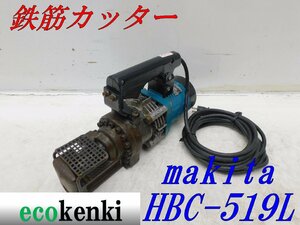 ★1000円スタート売切り！★オグラ 鉄筋カッター HBC-519L★電動油圧式鉄筋切断機★バーカッター★電動工具★中古★T870