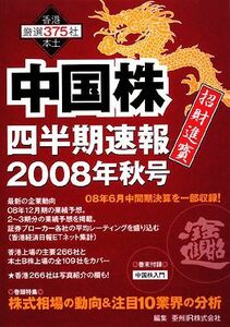 中国株四半期速報(２００８年秋号)／亜州ＩＲ【編】