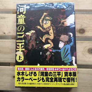 河童の三平（上）水木しげる　チクマ秀版社