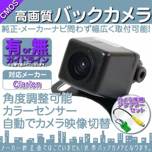 バックカメラ 即納 クラリオン Clarion NX713 専用設計 高画質バックカメラ/入力変換アダプタ set ガイドライン 汎用 リアカメラ OU