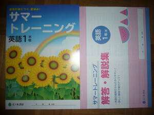 ★ サマートレーニング　英語 1年 東　別冊解答・解説集　理解度テスト 付属　基礎が身につく夏休み！