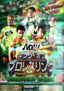 希少 非売品 限定 キングオブプロレスリング NOAH:GREAT VOYGE 遂に方舟がキンプロに本格参戦!! ポスター サイズ B2 即決 ps0463