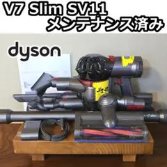 dyson V7 Slim SV11 メンテナンス済み