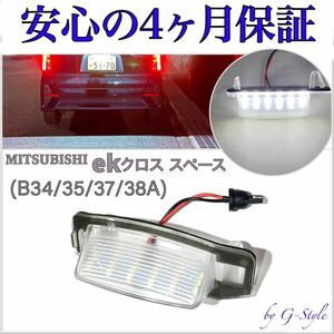 高品質 4ヶ月保証☆三菱 eKクロス スペース B34/35/37/38A LED ナンバー灯 ライセンスランプ 純正 レンズ交換 フォグランプ デイライト