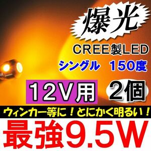 12Ｖ用 /S25 / 9.5W搭載 / シングル球 / 150° /オレンジ / 2個 / LED /CREE製 / 互換品