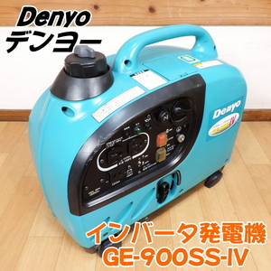 Denyo デンヨー インバータ発電機 GE-900SS-IV 超低騒音 ガソリン 9A 900VA 100V 50/60Hz 非常用電源 防災 アウトドア■動作確認動画掲載■