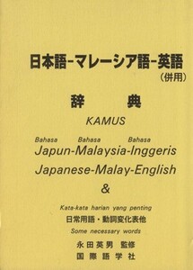 日本語-マレーシア語-英語(併用)辞典/TK研究室他(著者)