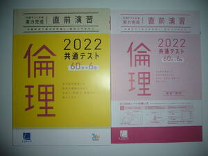 2022年　共通テスト対策　実力完成　直前演習　倫理　60分×6回　解答・解説 付属　ラーンズ　大学入学共通テスト