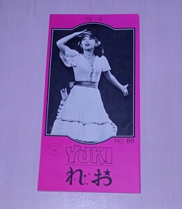 冊子 れおクラブ ファンクラブ 会報 NO.66 1976年 岡崎友紀 アイドル テレビ 資料 紙物 紙モノ レア 昭和 レトロ 当時物 so25t