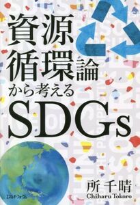 資源循環論から考えるSDGs/所千春(著者)