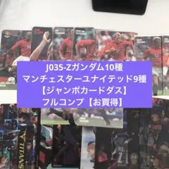 J035-Zガンダム10種とマンチェスターユナイテッド9種【ジャンボカードダス】