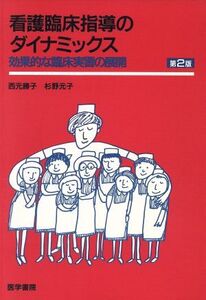 看護臨床指導のダイナミックス 第2版 効果的な臨床実習の展開/西元勝子(著者),杉野元子(著