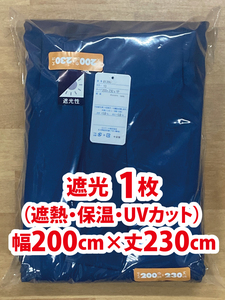 64-1）新品！遮光ドレープカーテン1枚　幅200cm×丈230cm ユニベール　スタイリッシュな無地　※ラスト