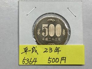 平成２３年　５００円ニッケル黄銅貨　ミント出し未使用　NO.5364