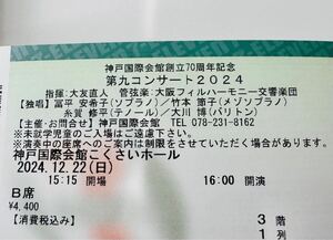 12/22(日) 16:00開演　第九コンサート 2024 神戸国際会館　B席1枚