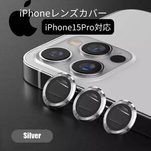 シルバー 銀 カバー カメラレンズ iPhone15Pro 保護フィルム おしゃれ