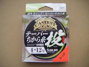 ◎ サンライン テーパーちから糸 投 (4号～12号) 15m×5本 ◎