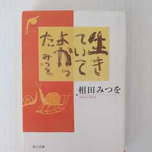 生きていてよかった 相田みつを 角川文庫