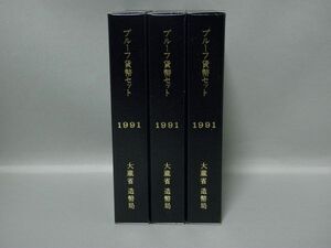 プルーフ貨幣セット 1991年 平成3年 造幣局 3個セット