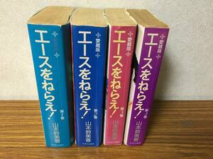 即決 エースをねらえ！愛蔵版　全４巻セット