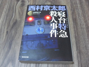 寝台特急殺人事件　西村京太郎