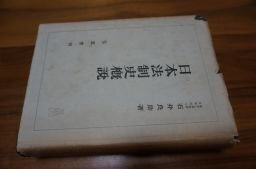 日本法制史概説