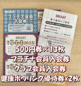 1円スタート★ラウンドワン 株主優待 プラチナ会員入会券 500円券×13枚（6500円分）などセット