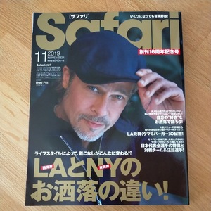 Safari サファリ　2019年11月号　LAとNYのお洒落の違い　ブラッド・ピット　いくつになっても冒険野郎