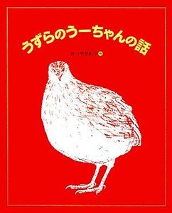 うずらのうーちゃんの話 ランドセルブックス/かつやかおり【作】