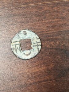 中国古銭 穴銭２