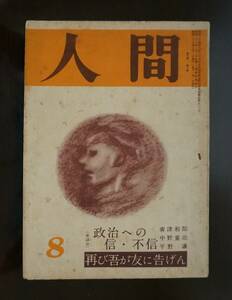 人間●第６巻第８号●昭和26年8月1日発行●目黒書店　木村徳三