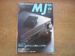 2005nkt●MJ 無線と実験 1990.9●総ざらい！DATのここが魅力、ここが欠点/6EM7全般SRPPパワーアンプ/ハイブリット方式DCパワーアンプ