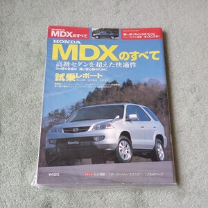 モーターファン別冊 ニューモデル速報第３２１弾 ホンダ MDXのすべて