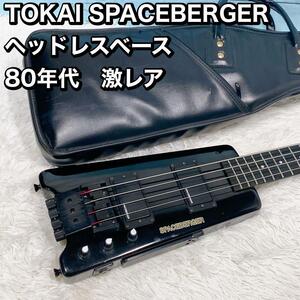 TOKAI SPACEBERGER ヘッドレスベース 80年代　激レア