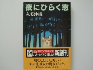 夜にひらく窓 久美沙織 1995年初版帯付 ハヤカワ文庫JA 早川書房