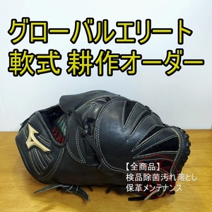 ミズノ グローバルエリート 耕作オーダー Mizuno 一般用大人サイズ 投手用 軟式グローブ