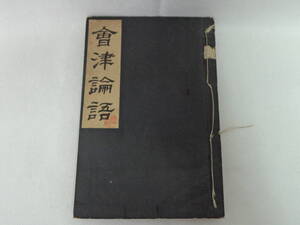 【会津論語】和本・古書//