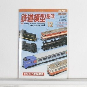 ”鉄道模型趣味 ”　No.732　2004年12月号　EF65PF　海風駅西詰　D60・D61・D62　/　B5判　