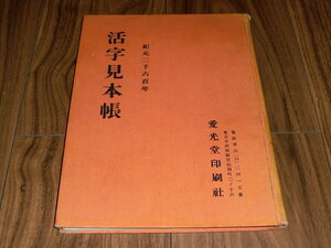 ◇活字見本帳 紀元二千六百年 愛光堂印刷社 SPECIMEN BOOK OF TYPE FACES