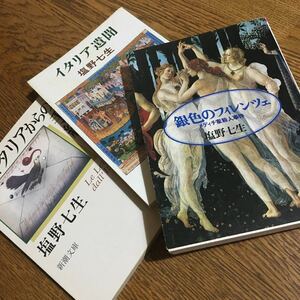 塩野七生☆朝日文庫 銀色のフィレンツェ 新潮文庫 イタリアからの手紙・イタリア遺聞 セット☆朝日新聞社・新潮社