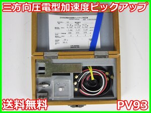 【中古】三方向圧電型加速度ピックアップ　PV93　PV-93　リオン RION　x04741　★送料無料★[騒音測定器／振動測定器／粉塵測定器]