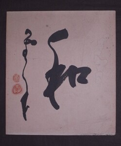 菅原曇華 (道号:寿仙)『和(書)』色紙〔紙本肉筆真作〕/臨済宗の僧 新潟県下足軽町生れ 建長寺派管長 建長寺住職