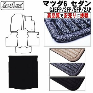 当日発送 フロアマット トランク用 マツダ6 セダン GJ2FP/GJ5FP/GJEFP/GJ2AP R01.08-【全国一律送料無料 高品質で安売に挑戦】